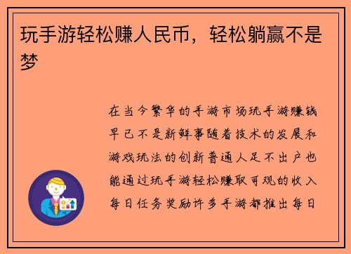 玩手游轻松赚人民币，轻松躺赢不是梦