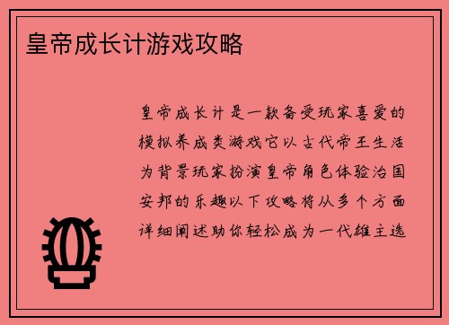皇帝成长计游戏攻略