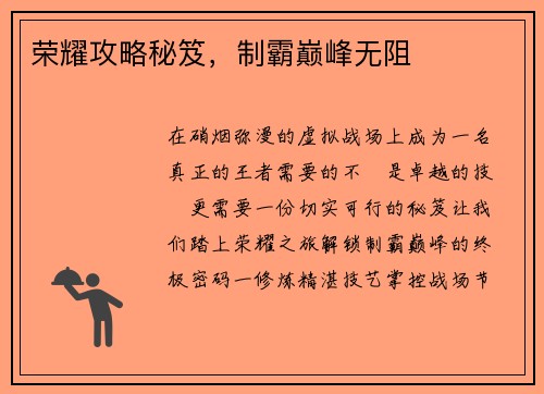 荣耀攻略秘笈，制霸巅峰无阻