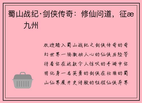 蜀山战纪·剑侠传奇：修仙问道，征战九州