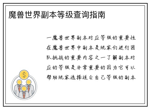 魔兽世界副本等级查询指南