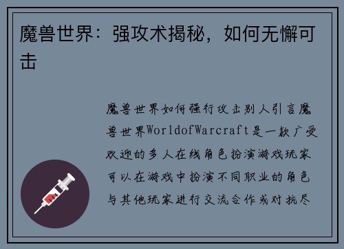 魔兽世界：强攻术揭秘，如何无懈可击