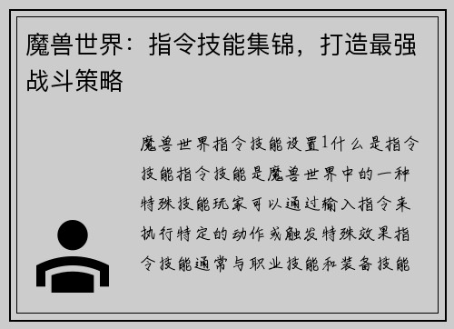 魔兽世界：指令技能集锦，打造最强战斗策略