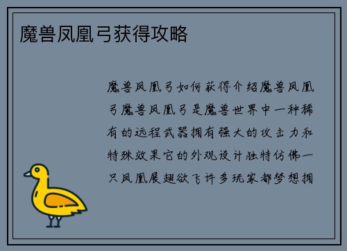 魔兽凤凰弓获得攻略