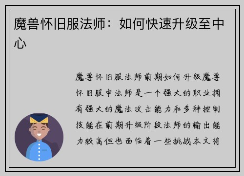 魔兽怀旧服法师：如何快速升级至中心