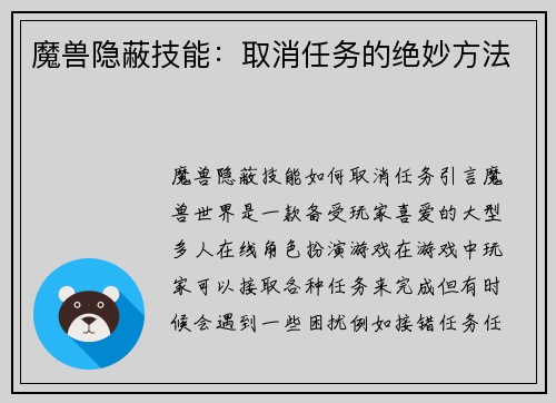 魔兽隐蔽技能：取消任务的绝妙方法