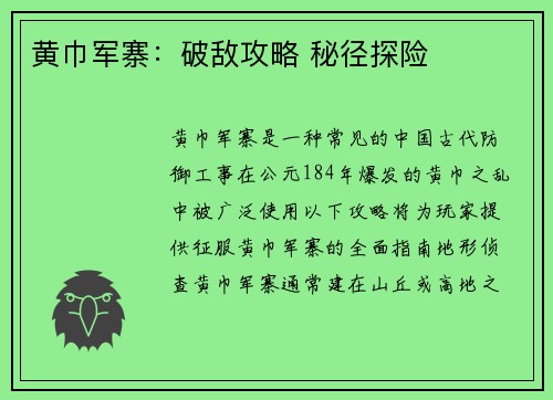 黄巾军寨：破敌攻略 秘径探险